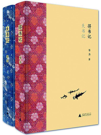 《失書(shū)記·得書(shū)記》：當(dāng)代中國(guó)藏書(shū)奇著