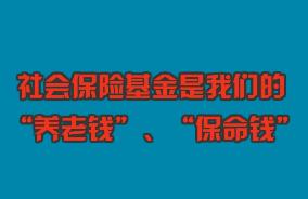 關(guān)心“養(yǎng)老錢(qián)”、守護(hù)“保命錢(qián)”，社?；鸨O(jiān)管伴您同行