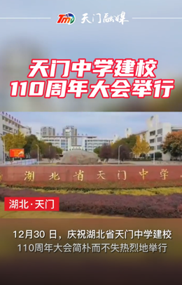 湖北省天門中學舉行建校110周年大會