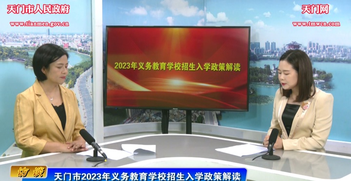 市教育局：天門市2023年義務教育學校招生入學政策解讀