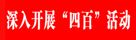 四百雙爭進(jìn)行時(shí)