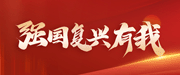 強(qiáng)國(guó)復(fù)興有我