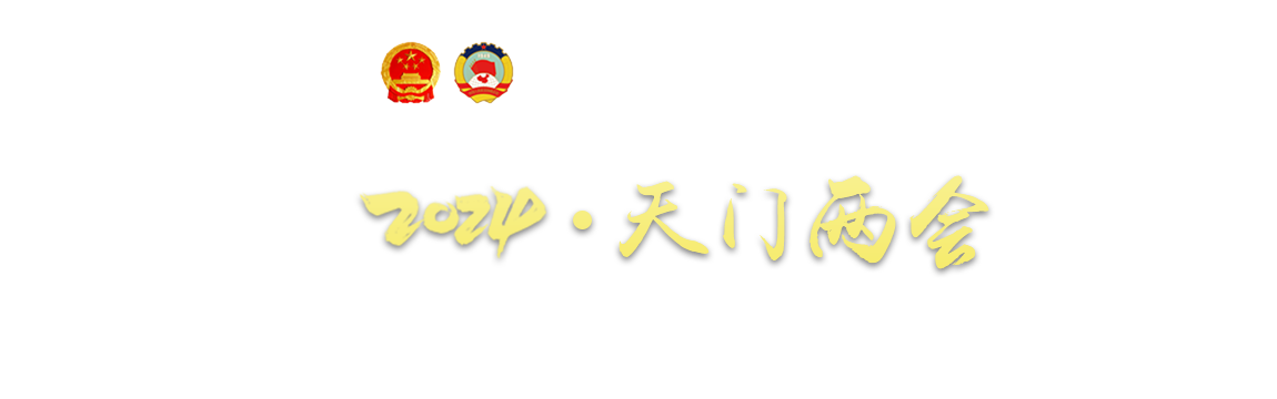 2024 天門(mén)兩會(huì)專(zhuān)題報(bào)道