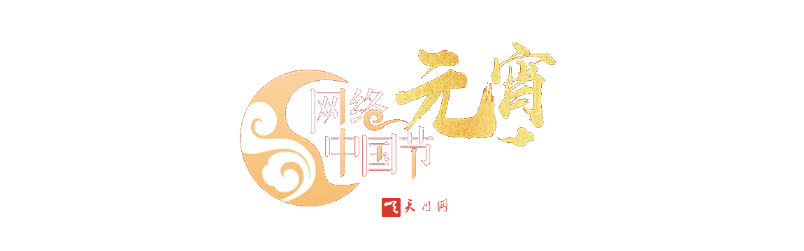 2023 網(wǎng)絡(luò)中國節(jié)·元宵