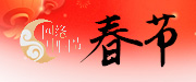 2023 網(wǎng)絡中國節(jié)·春節(jié)